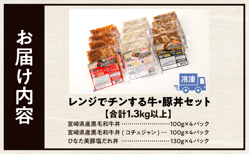 レンジでチンする牛・豚丼セット(合計1.3kg以上) _T030-026-MP