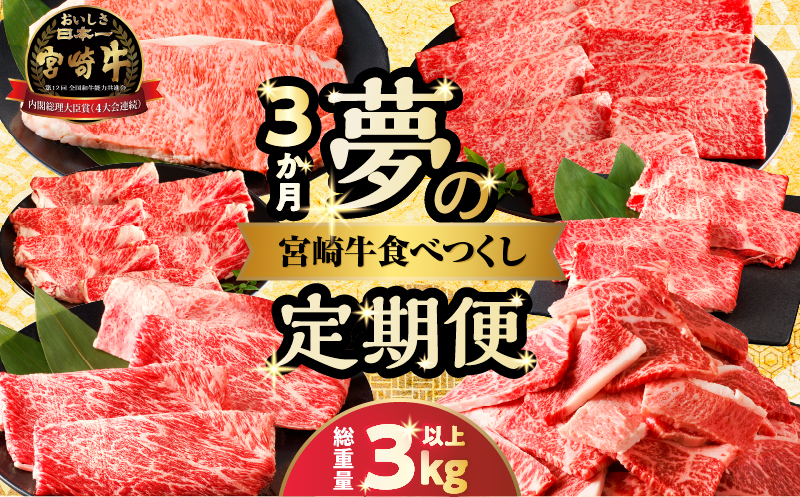 ≪3か月定期便≫夢の宮崎牛食べつくしセット(総重量3kg以上) 肉 牛 牛肉 おかず 国産_T030-067-MP