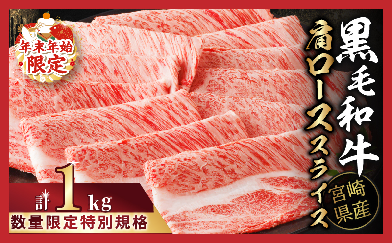 ≪年末年始限定≫“生産者応援”宮崎県産黒毛和牛肩ローススライス(計1kg)_T030-017-MP-ZO2