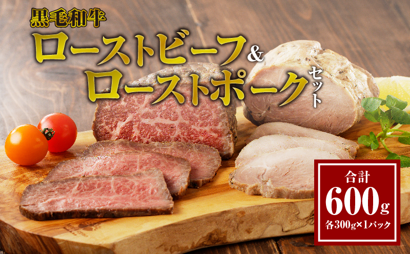 黒毛和牛ローストビーフ＆ローストポークセット(合計600g)_T030-127-MP