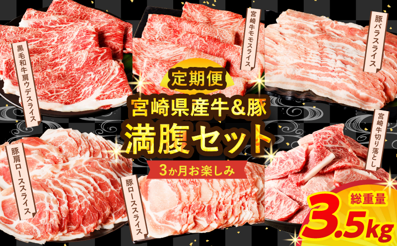 ≪3か月お楽しみ定期便≫宮崎県産牛＆豚の満腹セット(総重量3.5kg) 肉 牛 牛肉 豚肉 おかず 国産_T030-138-MP