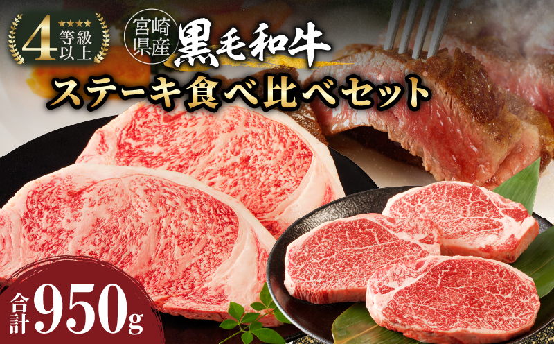 ≪肉質等級4等級以上≫宮崎県産黒毛和牛ステーキ食べ比べセット(合計950g)_T030-004-MP