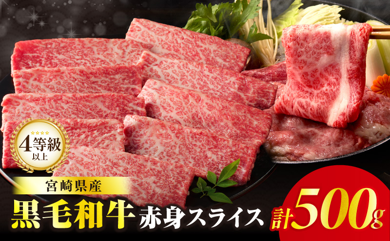 【畜産農家応援】≪肉質等級4等級以上≫黒毛和牛赤身スライス(計500g) 肉 牛 牛肉 おかず 国産_T030-0886