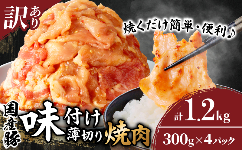 ≪訳あり≫国産豚味付け薄切り焼肉(計1.2kg)_T030-101-MP