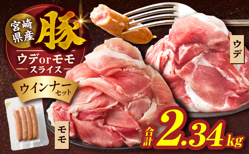 ≪訳あり≫宮崎県産豚スライス(ウデorモモ)&粗挽きウインナーセット合計2.34kg 肉 豚 豚肉 おかず 国産_T030-206