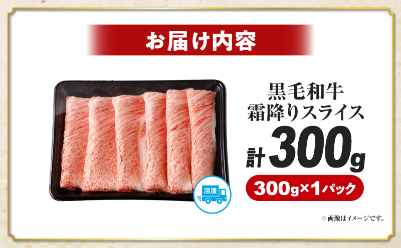 【畜産農家応援】≪肉質等級4等級以上≫宮崎県産黒毛和牛霜降り肩ローススライス(計300g) 肉 牛 牛肉 おかず 国産_T030-221