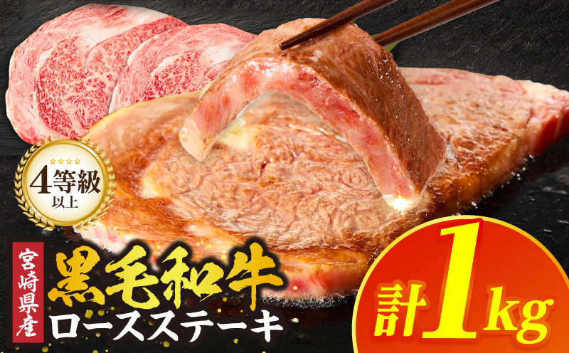 ≪宮崎県産≫黒毛和牛ロースステーキ(計1kg) 肉 牛 牛肉 焼肉 国産_T030-216