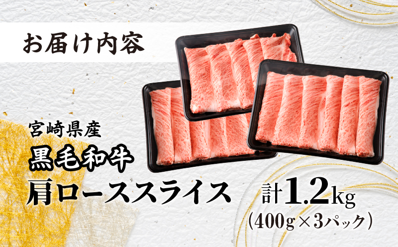 生産者応援≪肉質等級4等級以上≫宮崎県産黒毛和牛肩ローススライス(計1.2kg) 肉 牛 牛肉 おかず 国産_T030-076-MPM