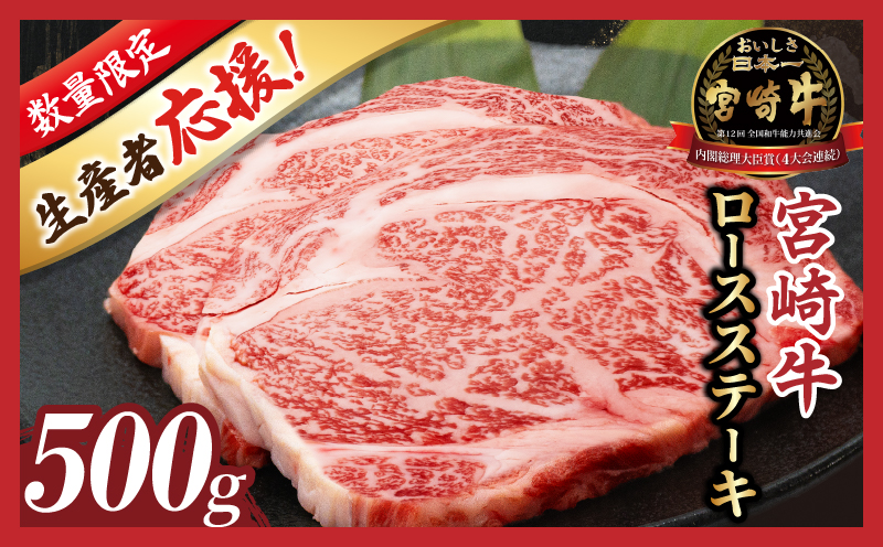 数量限定≪生産者応援≫宮崎牛ロースステーキ(計500g) 肉 牛 牛肉 焼肉 国産_T030-1073