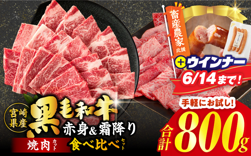 【畜産農家応援!!】≪肉質等級4等級以上≫黒毛和牛(赤身&霜降り)焼肉食べ比べセット 合計800g＆粗挽きウインナー 肉 牛 牛肉 おかず 国産_T030-2196-U