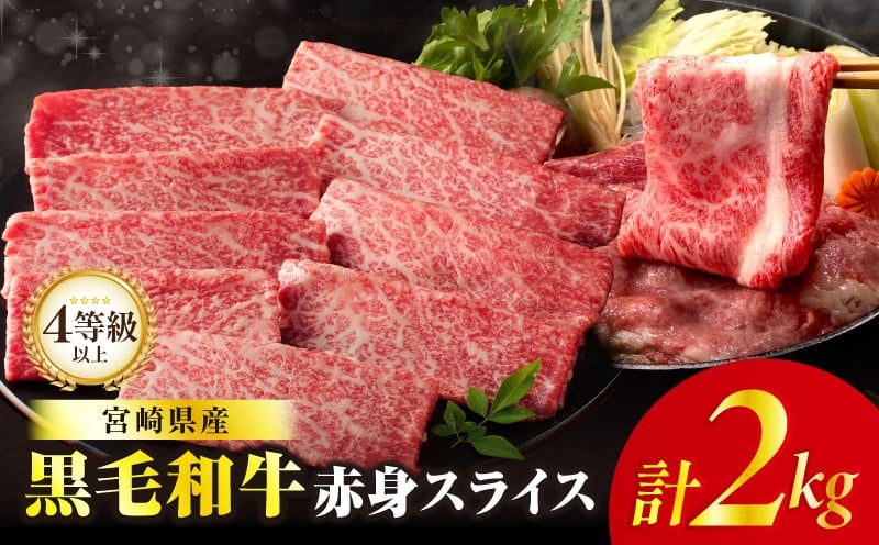 ≪肉質等級4等級以上≫黒毛和牛赤身スライス(計2kg) 肉 牛 牛肉 おかず 国産_T030-0913
