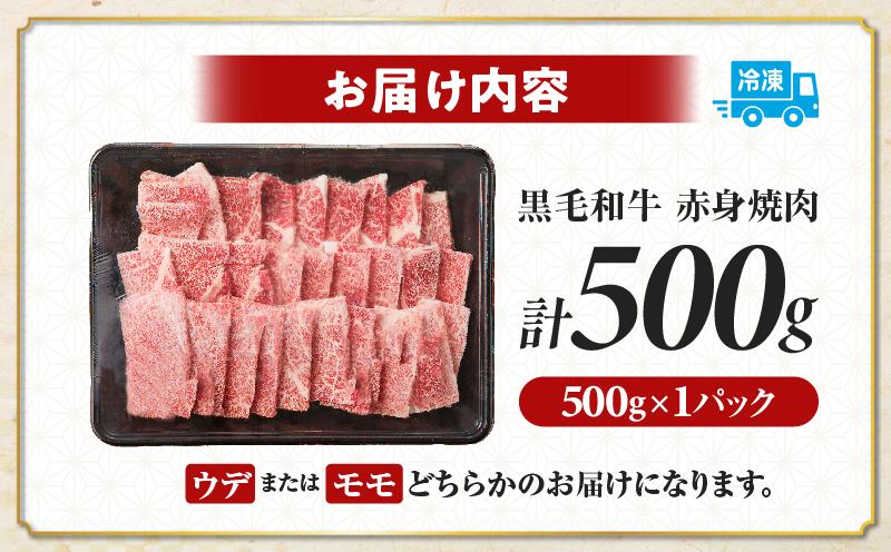 ≪肉質等級4等級以上≫黒毛和牛赤身焼肉(計500g) 肉 牛 牛肉 国産_T030-0925