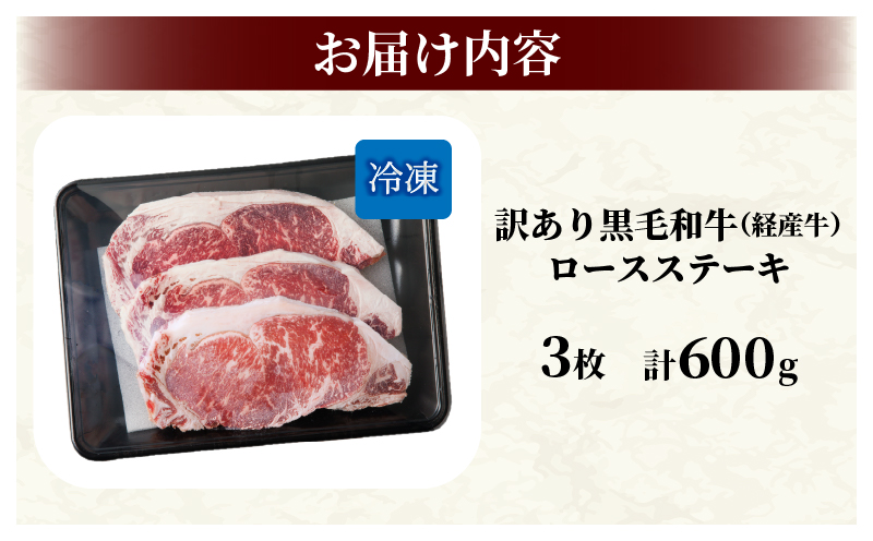 【7月末で受付終了!!】≪訳あり≫黒毛和牛(経産牛)ロースステーキ(計600g) _T030-121-MP