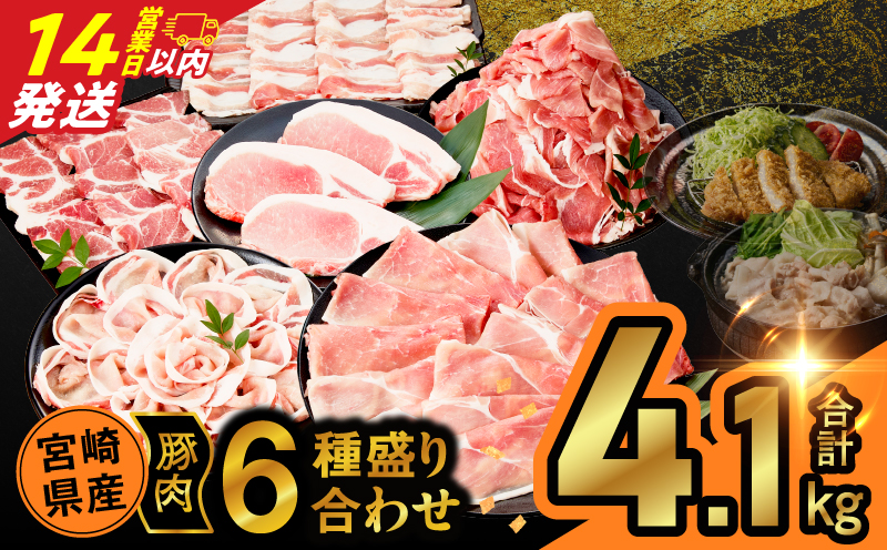 【14営業日以内発送】宮崎県産豚肉6種盛り合わせセット(合計4.1kg) 肉 豚 豚肉 おかず 国産_T030-2045-14E