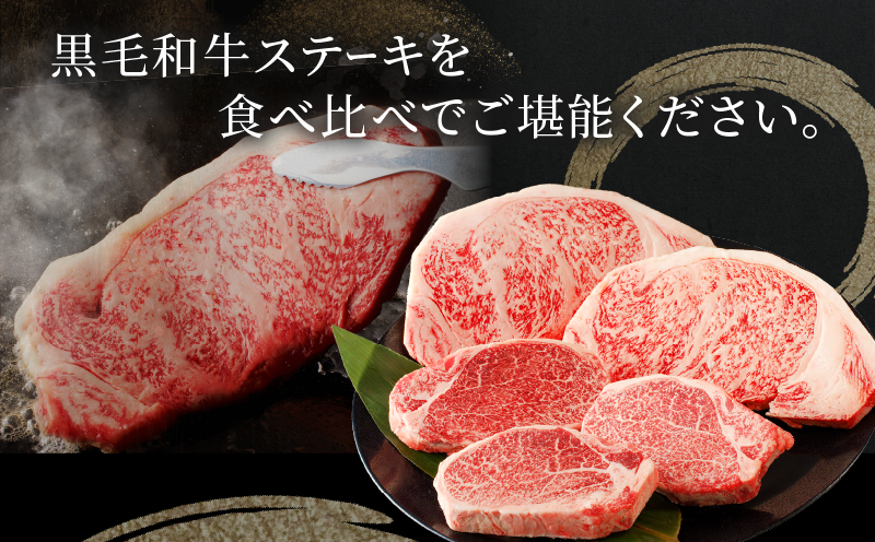 ≪肉質等級4等級以上≫宮崎県産黒毛和牛ステーキ食べ比べセット(合計950g)_T030-085-MP
