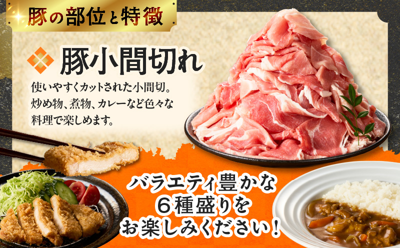宮崎県産豚肉6種盛り合わせセット(合計1.9kg) 肉 豚 豚肉 おかず 国産_T030-227