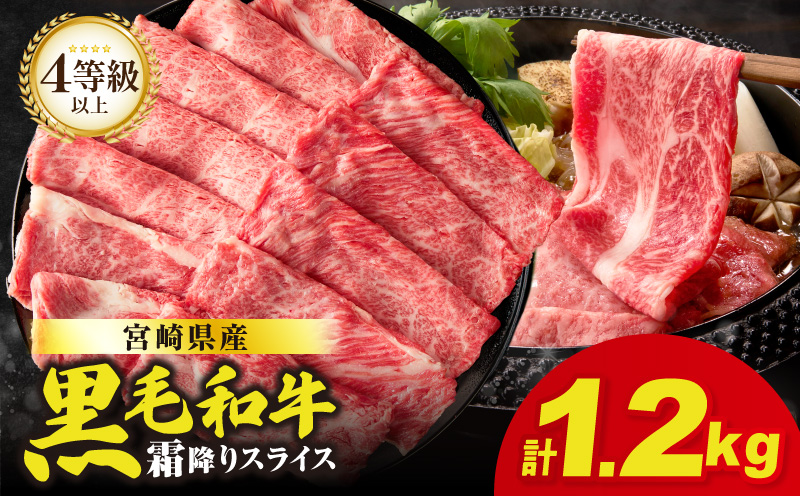 生産者応援≪肉質等級4等級以上≫宮崎県産黒毛和牛霜降り肩ローススライス(計1.2kg) 肉 牛 牛肉 おかず 国産_T030-1913
