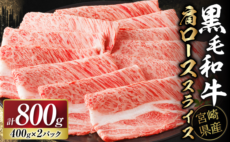 生産者応援!!宮崎県産黒毛和牛肩ローススライス(計800g)_T030-017-MP