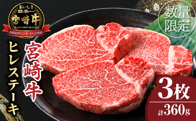 ≪数量限定≫宮崎牛ヒレステーキ(計360g) _T030-104-MP