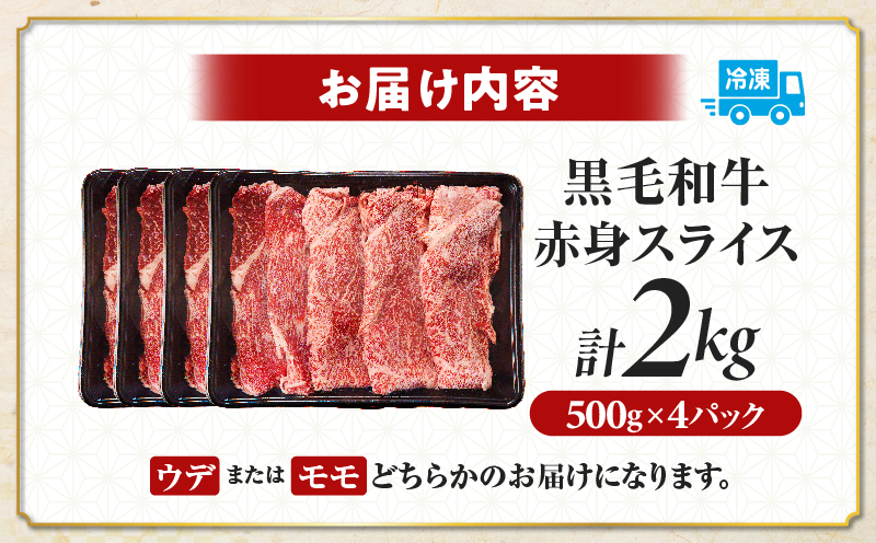 ≪肉質等級4等級以上≫黒毛和牛赤身スライス(計2kg) 肉 牛 牛肉 おかず 国産_T030-0915