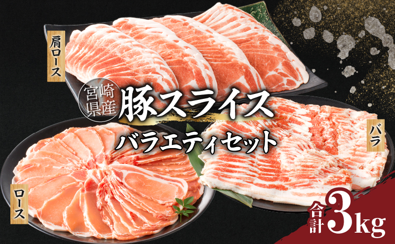 宮崎県産豚スライスバラエティセット(バラ・ロース・肩ロース)合計3kg_T030-087-MP