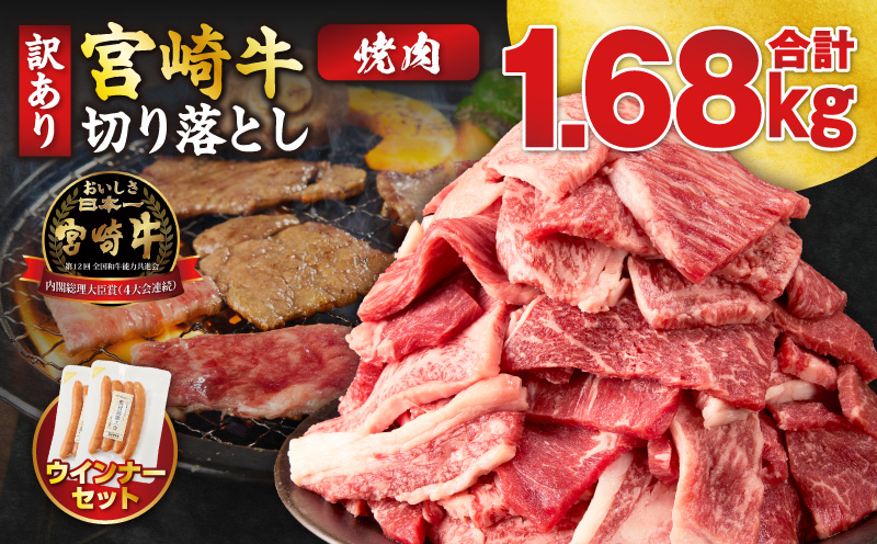 ≪生産者応援≫《訳あり》宮崎牛切り落とし(焼肉用)&粗挽きウインナー(合計1.68kg) 肉 牛 牛肉 国産_T030-1786