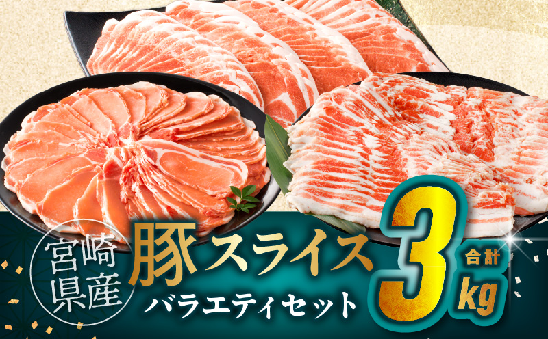 宮崎県産豚スライスバラエティセット(バラ・ロース・肩ロース)合計3kg_T030-087-MP