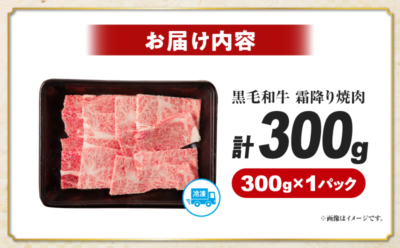 【畜産農家応援】≪肉質等級4等級以上≫宮崎県産黒毛和牛霜降り肩ロース(焼肉)計300g 肉 牛 牛肉 おかず 国産_T030-222
