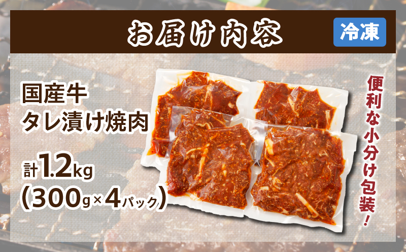 ≪訳あり≫国産牛味付け薄切り焼肉(計1.2kg) _T030-098-MP