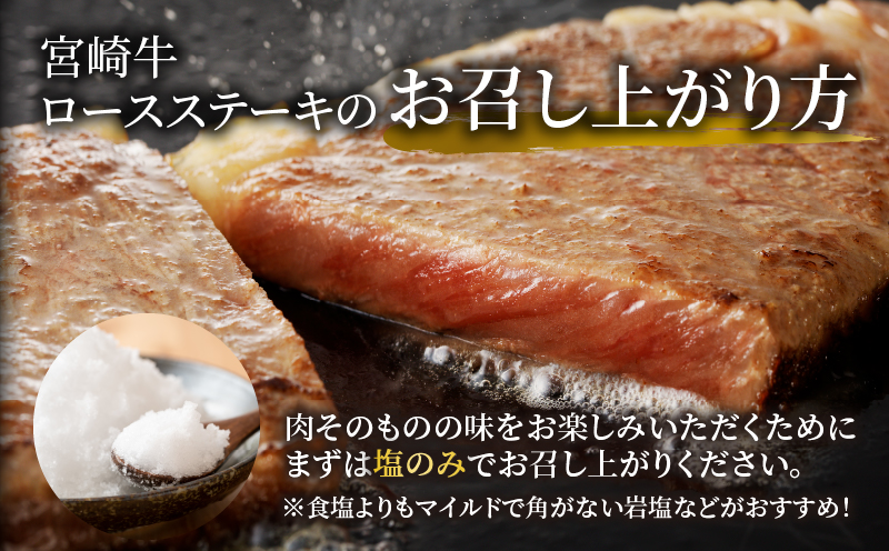 数量限定≪生産者応援≫宮崎牛ロースステーキ(計500g)_T030-107-MP