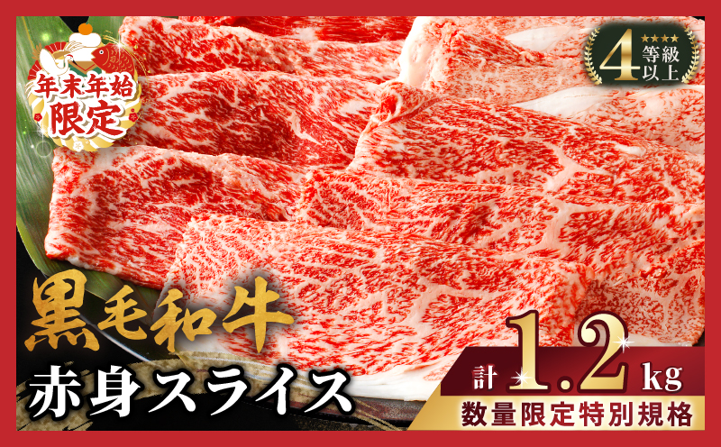 ≪年末年始限定≫“生産者応援”黒毛和牛赤身スライス(計1.2kg)_T030-007-MP-ZU