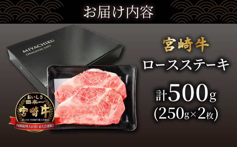 数量限定≪生産者応援≫宮崎牛ロースステーキ(計500g)_T030-107-MP