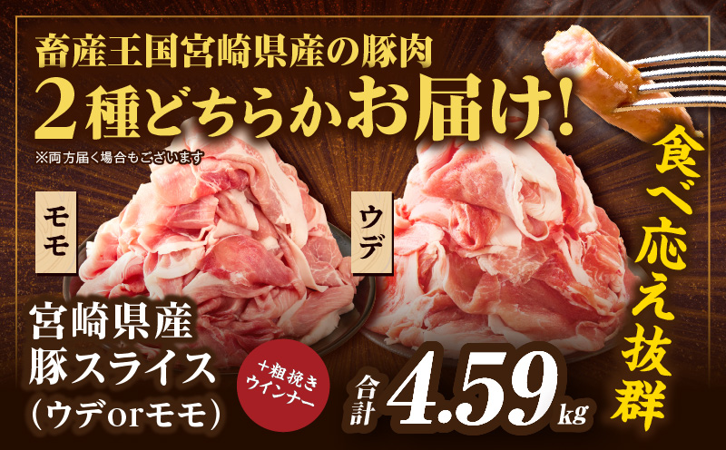 【14営業日以内発送】≪訳あり≫宮崎県産豚スライス(ウデorモモ)&粗挽きウインナーセット合計4.59kg 肉 豚 豚肉 おかず 国産_T030-2076-14E