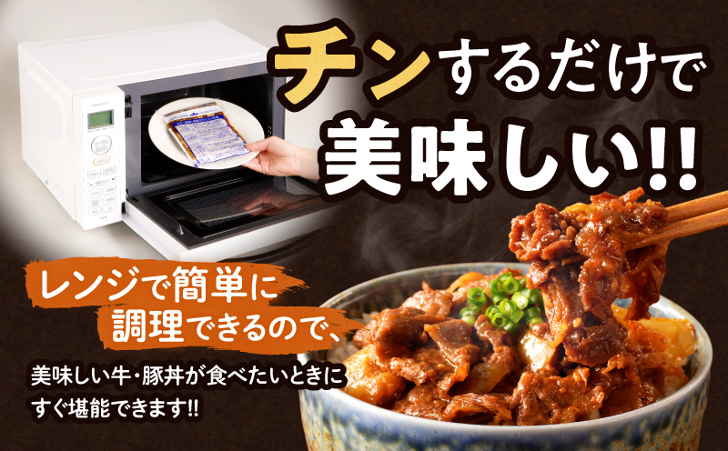 レンジでチンする牛・豚丼セット(合計1.3kg以上) _T030-125-MP