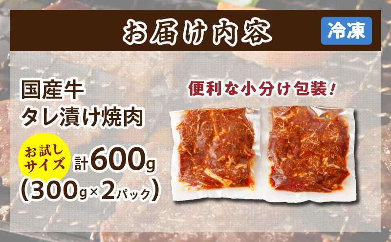 ≪訳あり≫国産牛味付け薄切り焼肉(計600g)_T030-097-MP