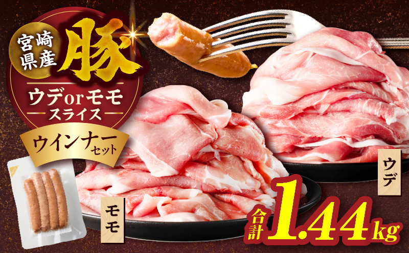 ≪訳あり≫宮崎県産豚スライス(ウデorモモ)&粗挽きウインナーセット合計1.44kg 肉 豚 豚肉 おかず 国産_T030-2055