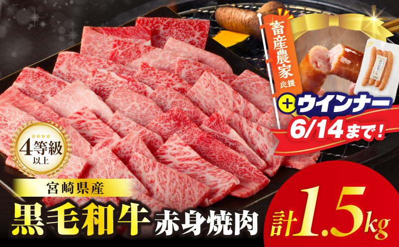 【畜産農家応援!!】≪肉質等級4等級以上≫黒毛和牛赤身焼肉(計1.5kg)＆粗挽きウインナー 肉 牛 牛肉 国産_T030-0946-U