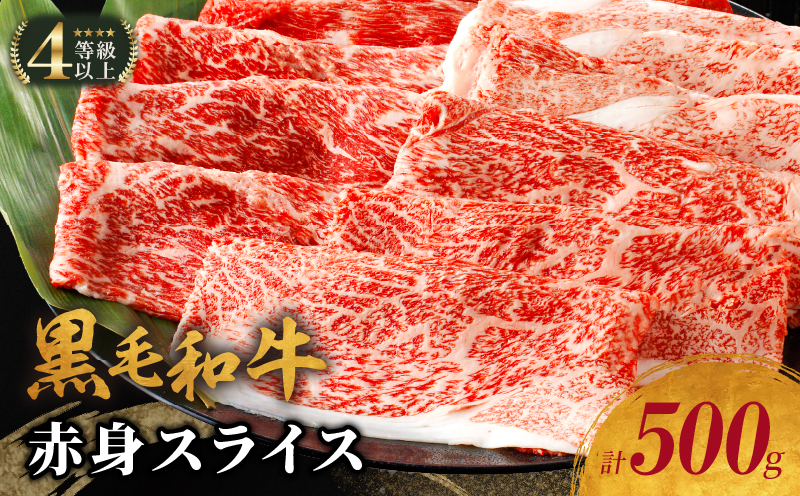 生産者応援≪肉質等級4等級以上≫黒毛和牛赤身スライス(計500g) 肉 牛 牛肉 おかず 国産_T030-078-MPM