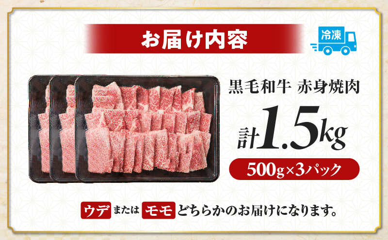 ≪肉質等級4等級以上≫黒毛和牛赤身焼肉(計1.5kg) 肉 牛 牛肉 国産_T030-0945