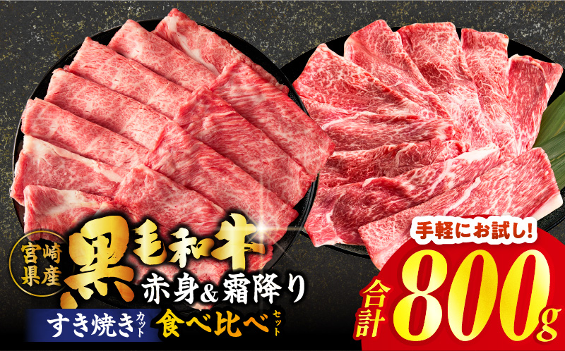 ≪肉質等級4等級以上≫黒毛和牛(赤身&霜降り)スライス食べ比べセット 合計800g 肉 牛 牛肉 おかず 国産_T030-217