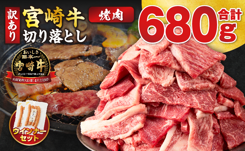 《訳あり》宮崎牛切り落とし(焼肉用)&粗挽きウインナー(合計680g) 肉 牛 牛肉 国産_T030-225