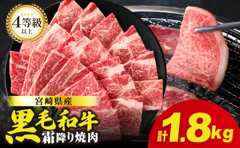 生産者応援≪肉質等級4等級以上≫宮崎県産黒毛和牛霜降り肩ロース(焼肉)計1.8kg 肉 牛 牛肉 おかず 国産_T030-1953