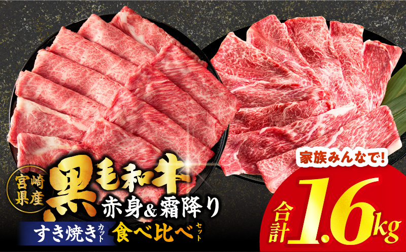 ≪肉質等級4等級以上≫黒毛和牛(赤身&霜降り)スライス食べ比べセット 合計1.6kg 肉 牛 牛肉 おかず 国産_T030-218