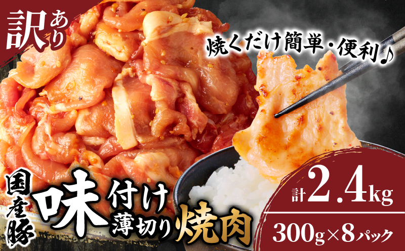≪訳あり≫国産豚味付け薄切り焼肉(計2.4kg)_T030-102-MP