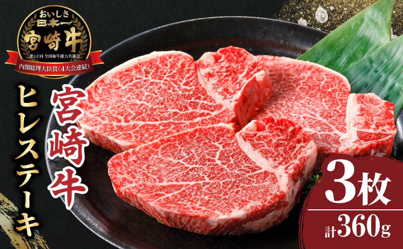 宮崎牛ヒレステーキ(計360g) 肉 牛 牛肉 焼肉 国産_T030-1048