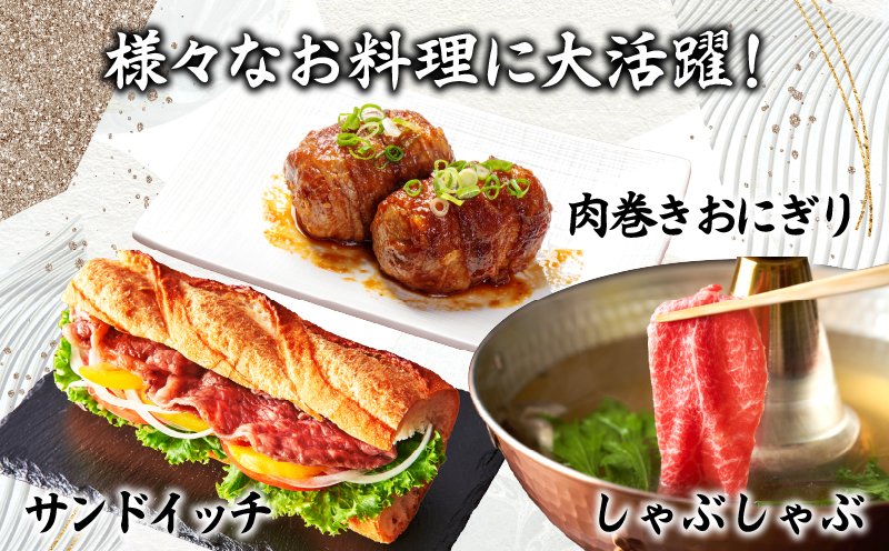 生産者応援≪肉質等級4等級以上≫黒毛和牛ウデ・モモ・バラスライスセット（合計900g）_T030-096-MP