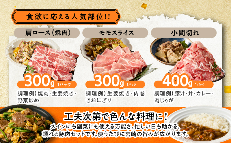 宮崎県産豚肉6種盛り合わせセット(合計1.9kg) 肉 豚 豚肉 おかず 国産_T030-227