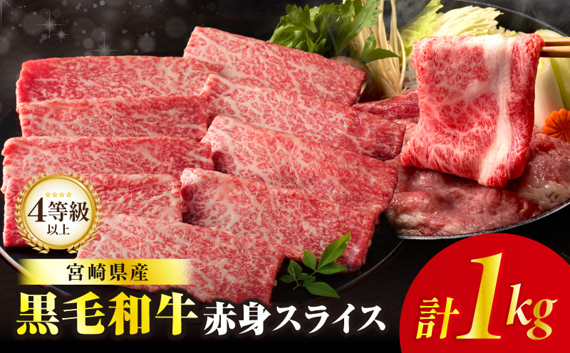 【畜産農家応援】≪肉質等級4等級以上≫黒毛和牛赤身スライス(計1kg) 肉 牛 牛肉 おかず 国産_T030-0896