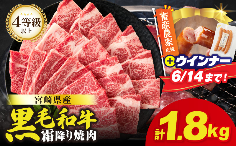 【畜産農家応援!!】≪肉質等級4等級以上≫宮崎県産黒毛和牛霜降り肩ロース(焼肉)計1.8kg&粗挽きウインナー 肉 牛 牛肉 おかず 国産_T030-1956-U