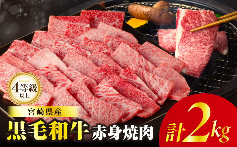 【畜産農家応援!!】≪肉質等級4等級以上≫黒毛和牛赤身焼肉(計2kg) 肉 牛 牛肉 国産_T030-0956